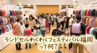 ランドセルわくわくフェスティバル福岡って何？