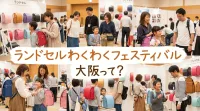 ランドセルわくわくフェスティバル大阪って？