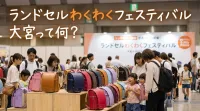 ランドセルわくわくフェスティバル大宮って何？