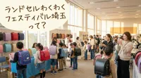 ランドセルわくわくフェスティバル埼玉って？