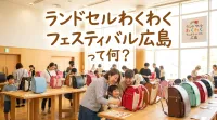 ランドセルわくわくフェスティバル広島って何？