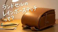 ランドセルのレインボーステッチって？