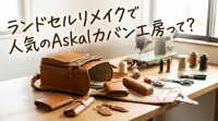 ランドセルリメイクで人気のAskalカバン工房って?