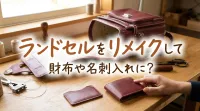 ランドセルをリメイクして財布や名刺入れに？