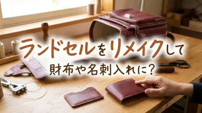 ランドセルをリメイクして財布や名刺入れに？