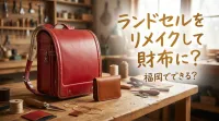 ランドセルをリメイクして財布に？福岡でできる？