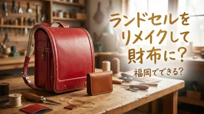 ランドセルをリメイクして財布に？福岡でできる？