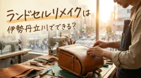 ランドセルリメイクは伊勢丹立川でできる？