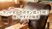 ランドセルのボタン式って何？