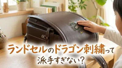 ランドセルのドラゴン刺繍って派手すぎない？