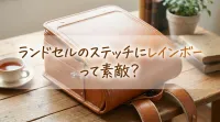 ランドセルのステッチにレインボーって素敵？