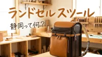ランドセル スツール 静岡って何？