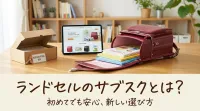 ランドセルのサブスクとは？