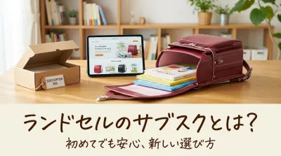ランドセルのサブスクとは？