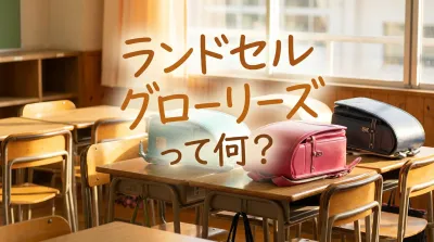 ランドセル グローリーズって何？