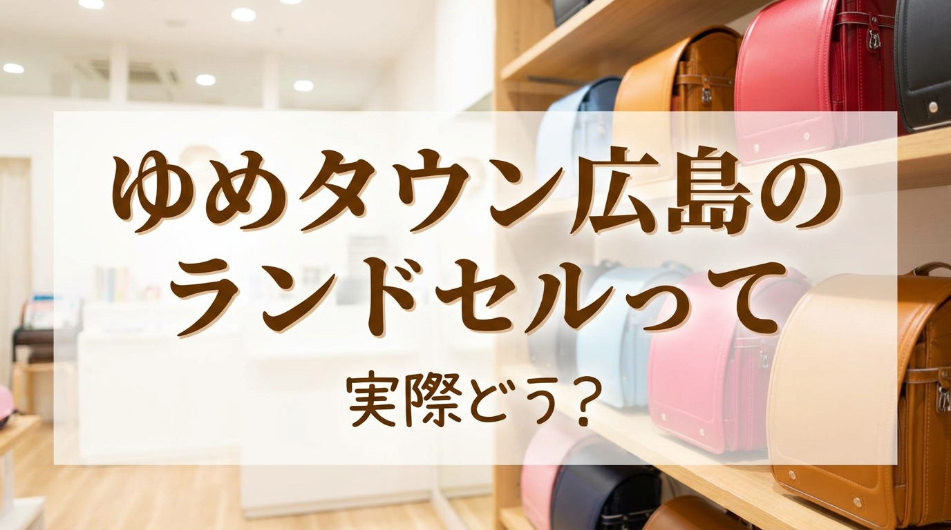 ゆめタウン広島のランドセルって実際どう?