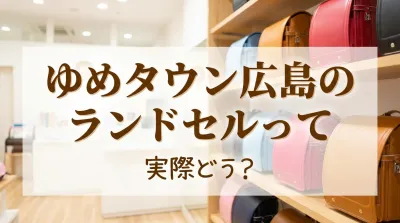 ゆめタウン広島のランドセルって実際どう？