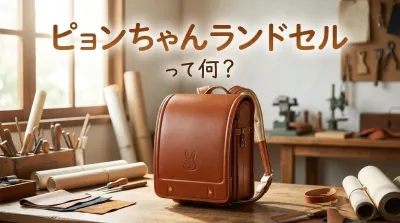 ピョンちゃんランドセルって何？
