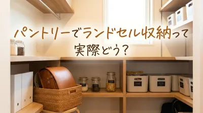 パントリーでランドセル収納って実際どう？