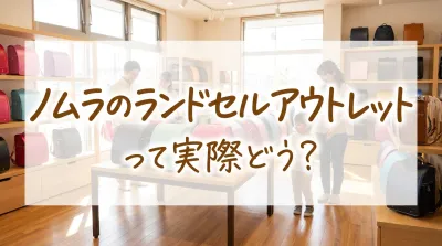 ノムラのランドセルアウトレットって実際どう？