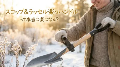 スコップ&ラッセル楽々ハンドルって本当に楽になる？