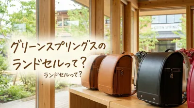 グリーンスプリングスのランドセルって？