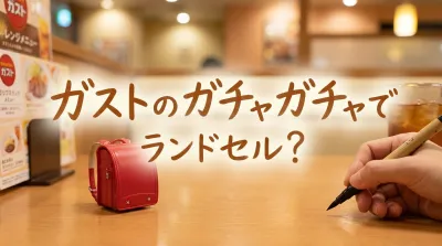 ガストのガチャガチャでランドセル？