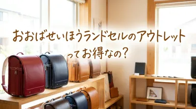 おおばせいほうランドセルのアウトレットってお得なの？