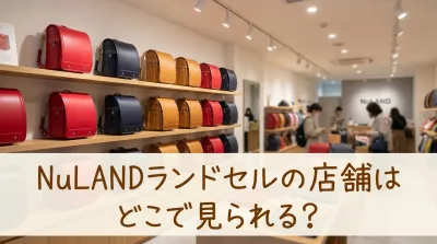 NuLANDランドセルの店舗はどこで見られる？