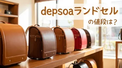 depsoaランドセルの値段は？