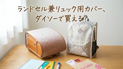 ランドセル兼リュック用カバー、ダイソーで買える？