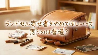 ランドセル寄せ書きやめてほしいって思うのは普通？