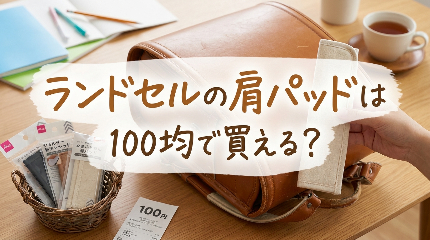 ランドセルの肩パッドは100均で買える？