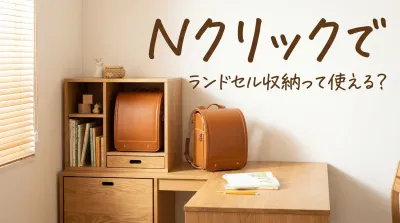 Nクリックでランドセル収納って使える？