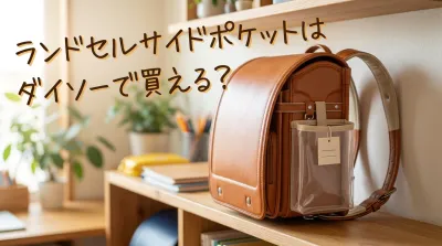 ランドセルサイドポケットはダイソーで買える？