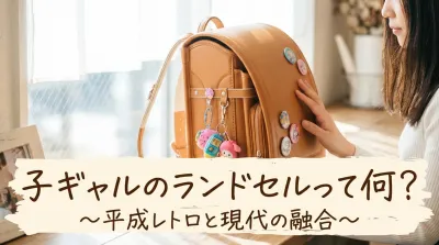 子ギャルのランドセルって何？