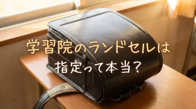 学習院のランドセルは指定って本当？