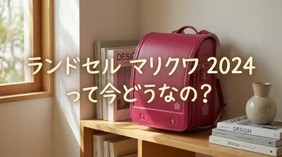 ランドセル マリクワ 2024って今どうなの？