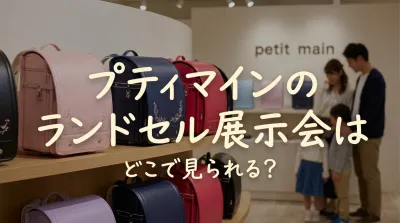 プティマインのランドセル展示会はどこで見られる？
