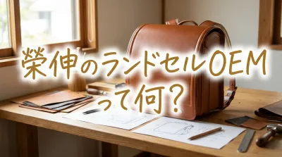 榮伸のランドセルOEMって何？