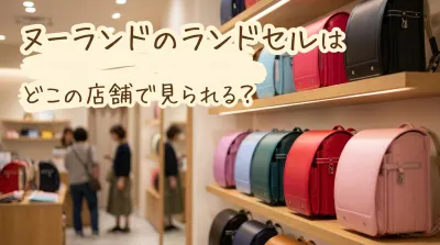 ヌーランドのランドセルはどこの店舗で見られる？