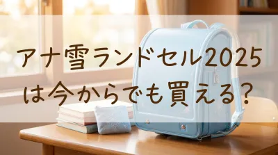 アナ雪ランドセル2025は今からでも買える？