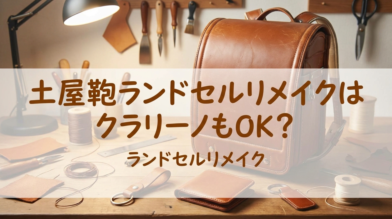土屋鞄ランドセルリメイクはクラリーノもOK?