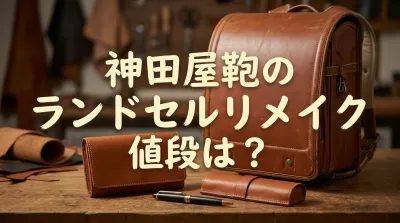 神田屋鞄のランドセルリメイク値段は？