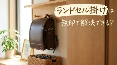 ランドセル掛けは無印で解決できる？