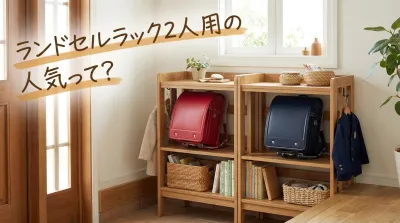 ランドセルラック2人用の人気って？