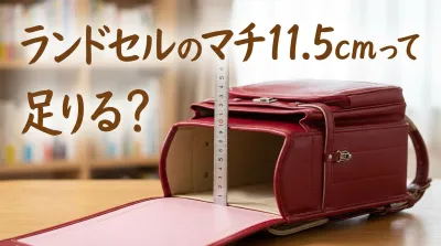 ランドセルのマチ11.5cmって足りる？