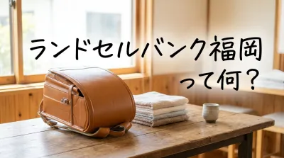 ランドセルバンク福岡って何？