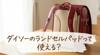 ダイソーのランドセルパッドって使える？