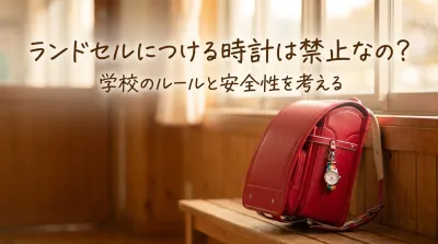 ランドセルにつける時計は禁止なの？